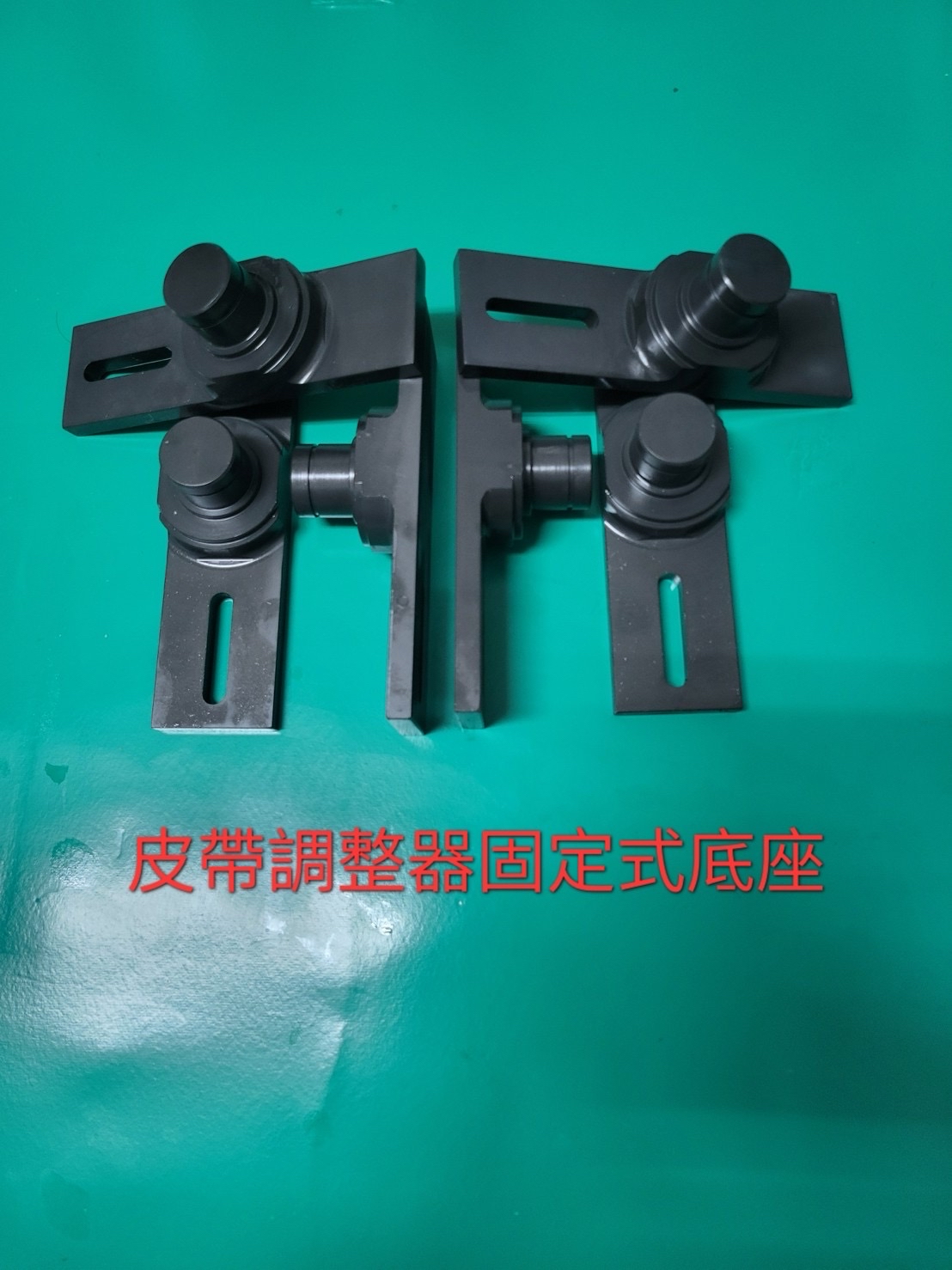 皮帶調整器固定式底座產品實拍